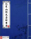 小说：从灵山到大唐的日子，作者：第三回本