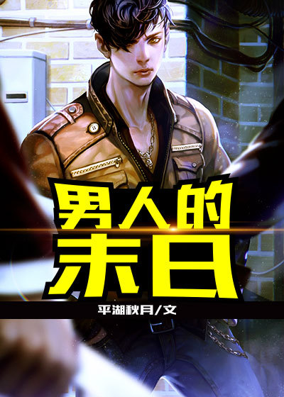 小说：男人的末日，作者：平湖秋月
