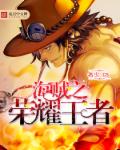 小说：海贼之荣耀王者，作者：名少.CS