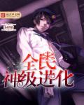 小说：全民神级进化，作者：不猫猫
