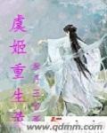 小说：虞姬重生录，作者：紫月玉宫