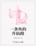 小说：一条鱼的升仙路，作者：黑貓的薄荷