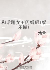 小说：和话题女王闪婚后(娱乐圈)，作者：魅骨