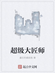 小说：超级大匠师，作者：最后的烟屁股