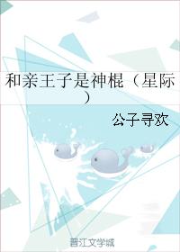 和亲王子是神棍(星际)
