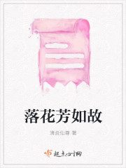 小说：落花芳如故，作者：清炎仙尊
