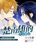 小说：楚南雄的青春物语，作者：天下英
