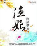 小说：渔娘，作者：海星99