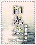 小说：阳光盒，作者：君山玄冰