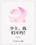 小说：少主，我们不约！，作者：婀幕