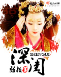 小说：深闺，作者：弱颜
