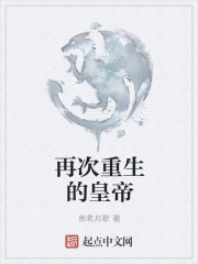 小说：再次重生的皇帝，作者：南希月歌