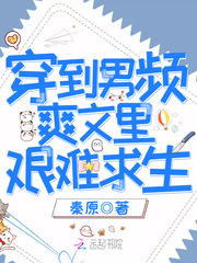 小说：穿到男频爽文里艰难求生，作者：秦原