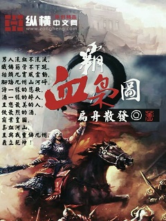小说：霸血枭图，作者：扁舟散发