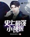 小说：史上最强小神医，作者：黑色的黑瓜子