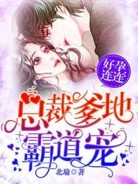 小说：好孕连连：总裁爹地霸道宠，作者：北瑜
