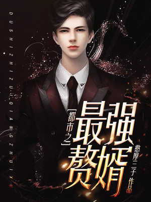 小说：都市之最强赘婿，作者：憨厚三子