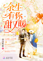 小说：余生有你，甜又暖，作者：囧囧有妖