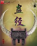 小说：蛊经，作者：木归里