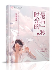 小说：时光的最后一秒，作者：一粒糟糠