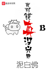 小说：我对钱真没兴趣，作者：泥白佛