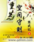 小说：重生空间守则，作者：寒武记