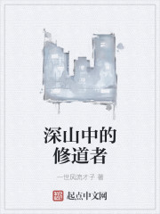 小说：深山中的修道者，作者：一世风流才子