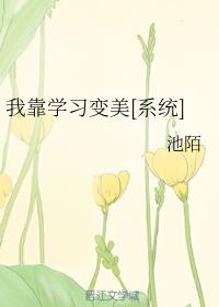 小说：我靠学习变美[系统]，作者：池陌