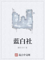 小说：蓝白社，作者：魔性沧月
