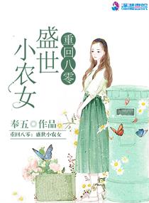 小说：重回八零盛世农女，作者：奉五