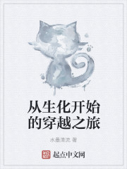 小说：从生化开始的穿越之旅，作者：水墨清流