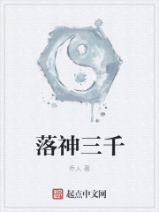 小说：落神三千，作者：乔人