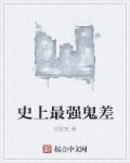 小说：史上最强鬼差，作者：任歌笑