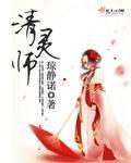 小说：清灵师，作者：琼静诺