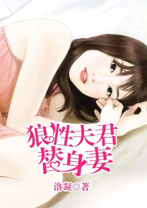 小说：狼性夫君替身妻，作者：洛凝