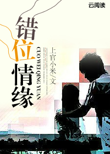 小说：错位情缘，作者：上官小米