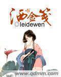 小说：洒金笺，作者：leidewen