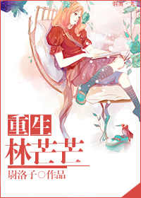 小说：重生林芒芒，作者：尉洛子