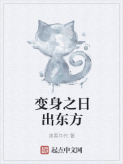 小说：变身之日出东方，作者：漆黑年代