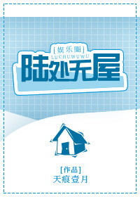 小说：陆处无屋，作者：天痕壹月