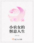 小说：小农女的惬意人生，作者：贤情