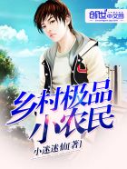 小说：乡村极品小仙医，作者：小迷迷仙
