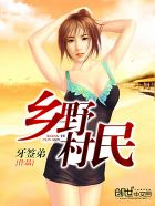 小说：乡野村民，作者：牙签弟