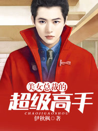 小说：美女总裁的超级高手，作者：伊秋枫