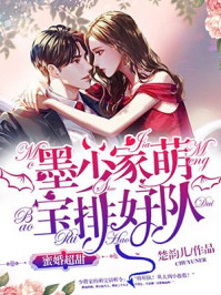 小说：蜜婚超甜：墨少家萌宝排好队，作者：楚韵儿