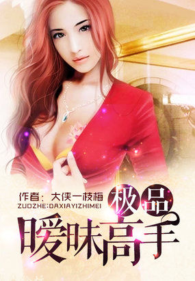 小说：极品暧昧高手，作者：大侠一枝梅