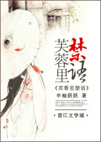 小说：芙蓉里，作者：半袖妖妖