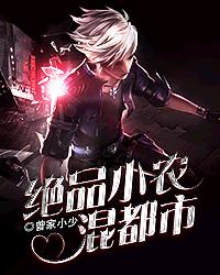 小说：绝品小农混都市，作者：曾家小少