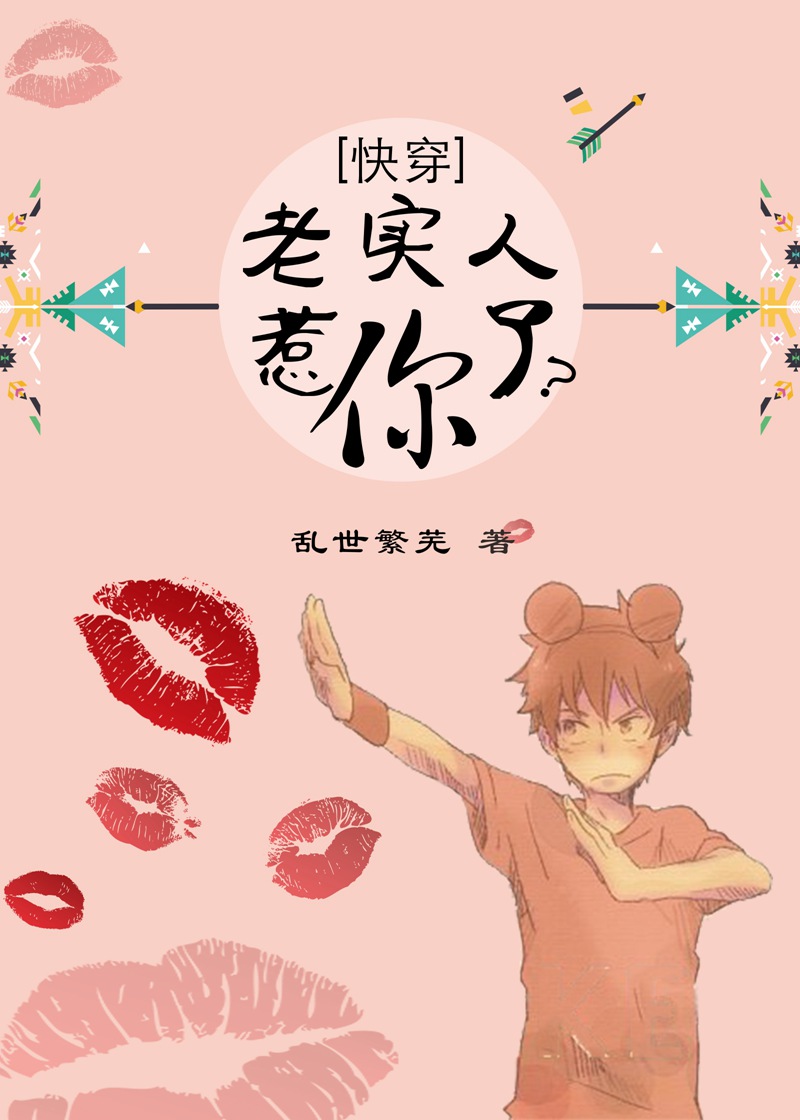 小说：[快穿]老实人惹你了？，作者：乱世繁芜