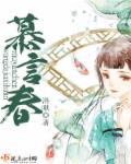 小说：慕言春，作者：洛啾